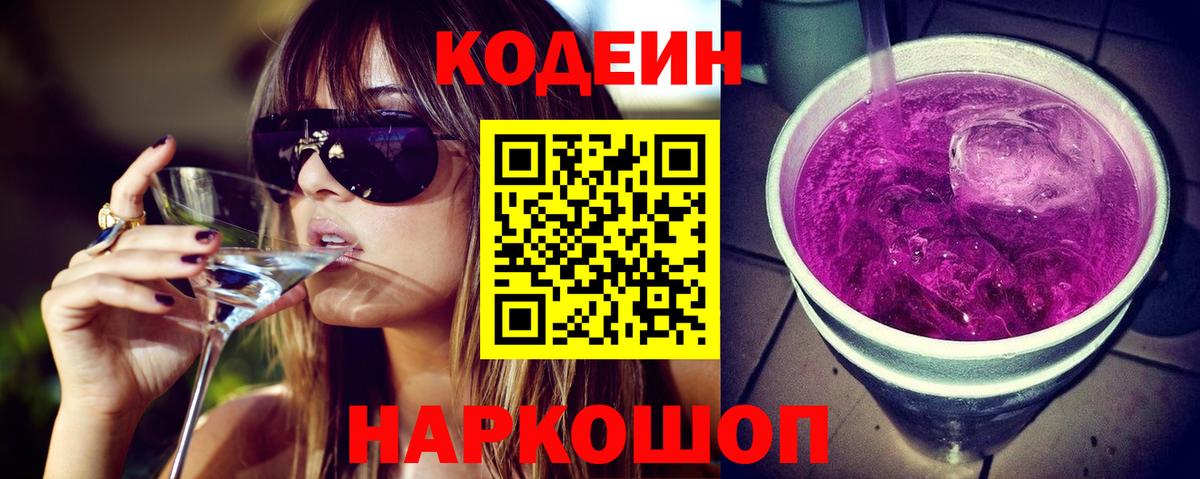 Codein Purple Drank  Кодеиновый сироп Lean напиток Lean (лин)  Краснодар  Вход с VPN 